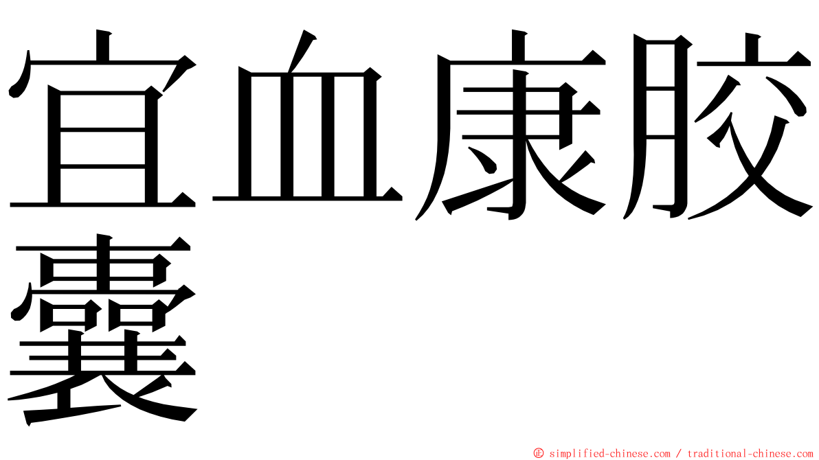 宜血康胶囊 ming font