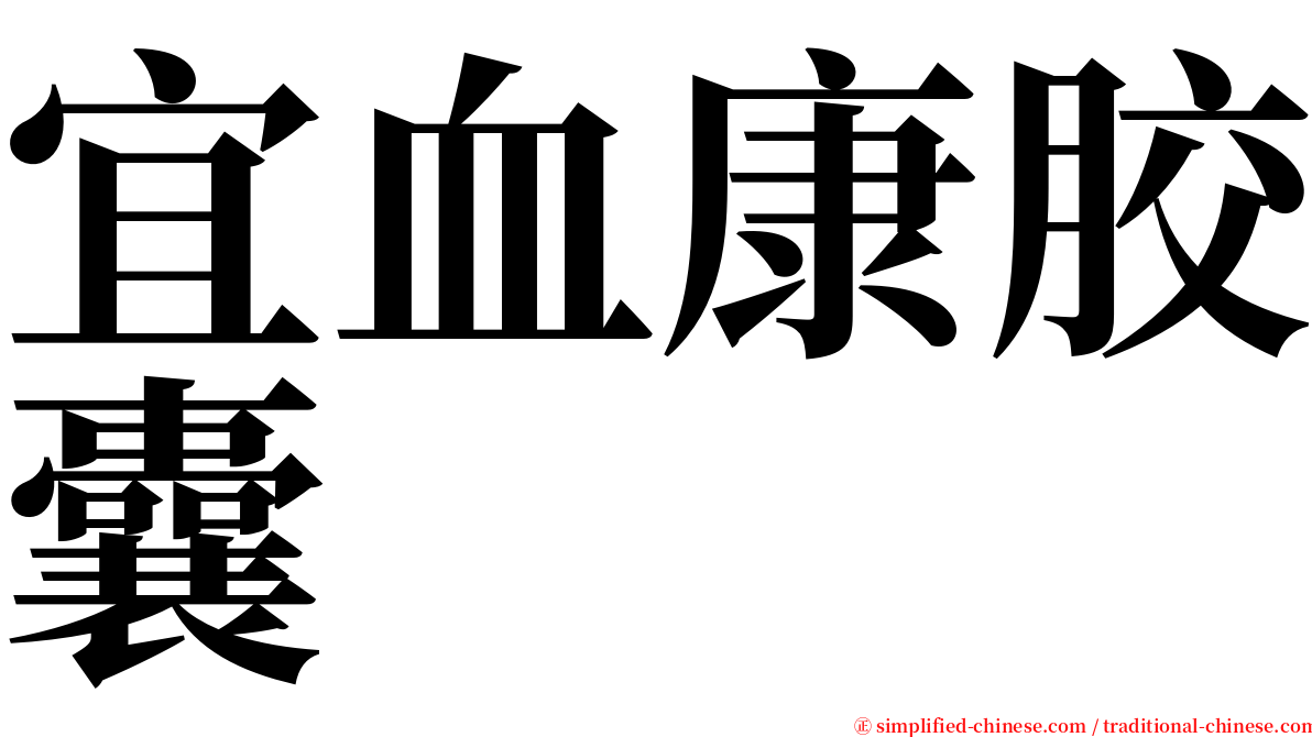 宜血康胶囊 serif font