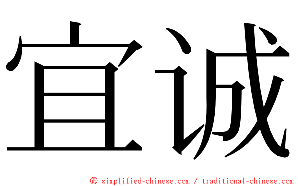 宜诚 ming font