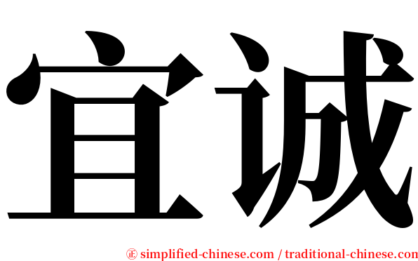 宜诚 serif font