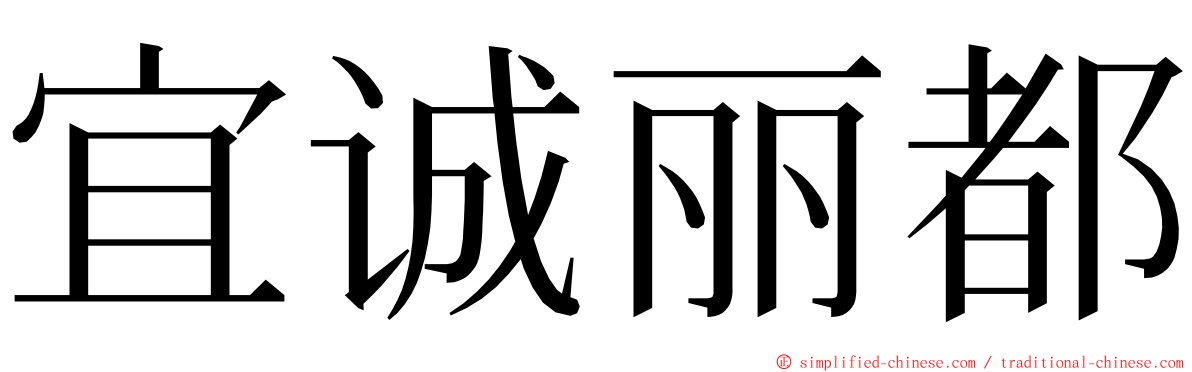 宜诚丽都 ming font