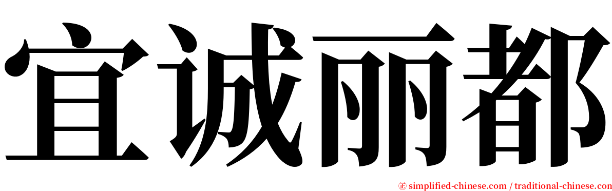 宜诚丽都 serif font