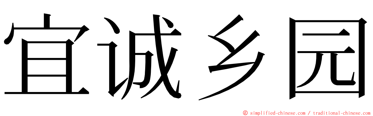 宜诚乡园 ming font