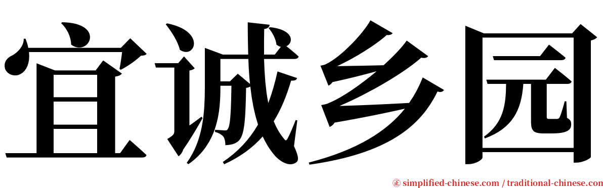 宜诚乡园 serif font