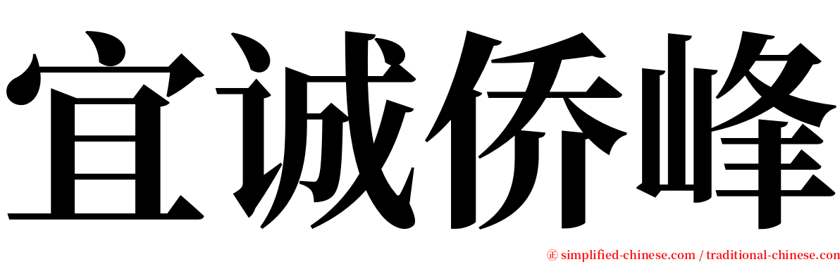 宜诚侨峰 serif font