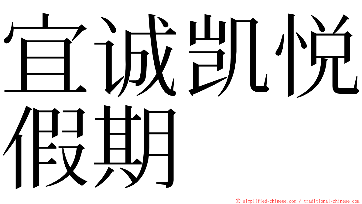 宜诚凯悦假期 ming font