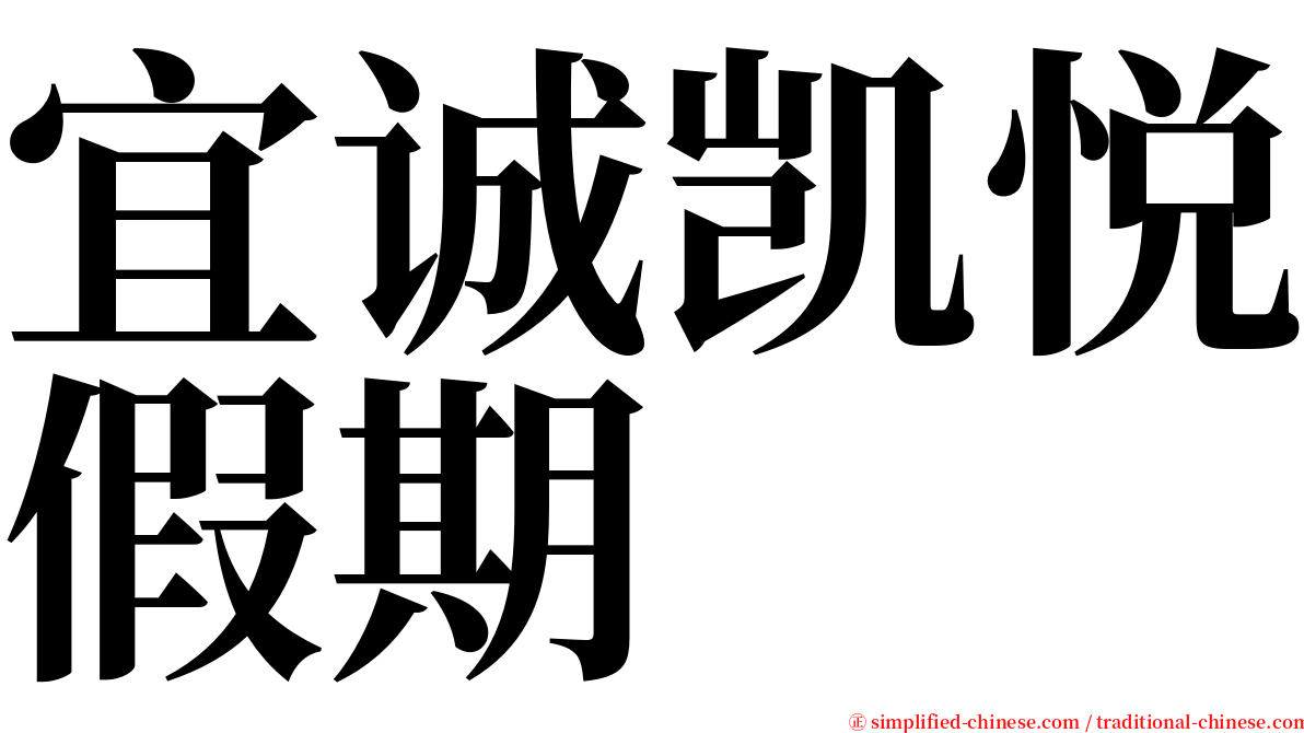 宜诚凯悦假期 serif font