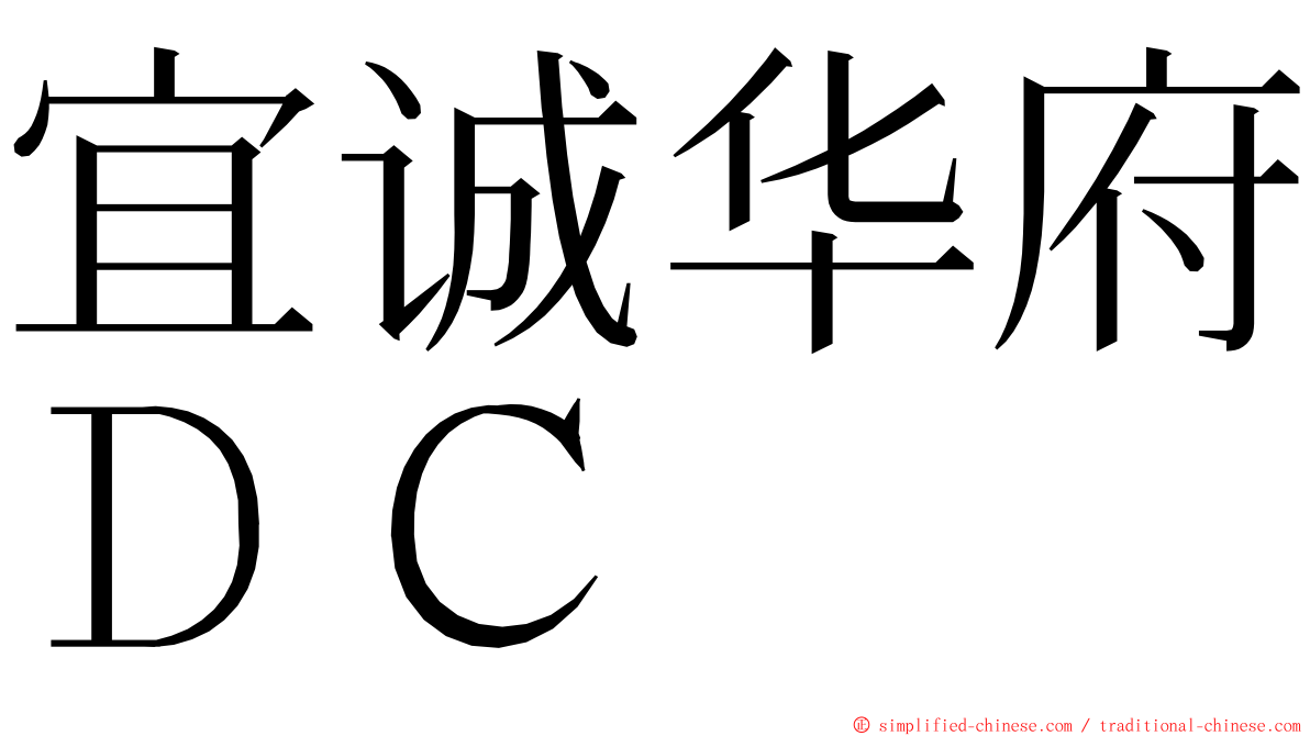 宜诚华府ＤＣ ming font