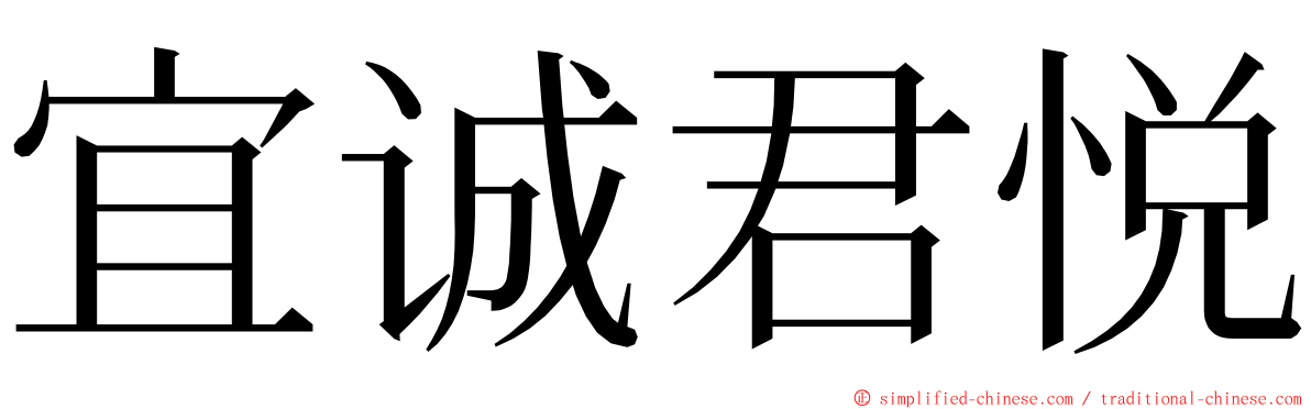 宜诚君悦 ming font