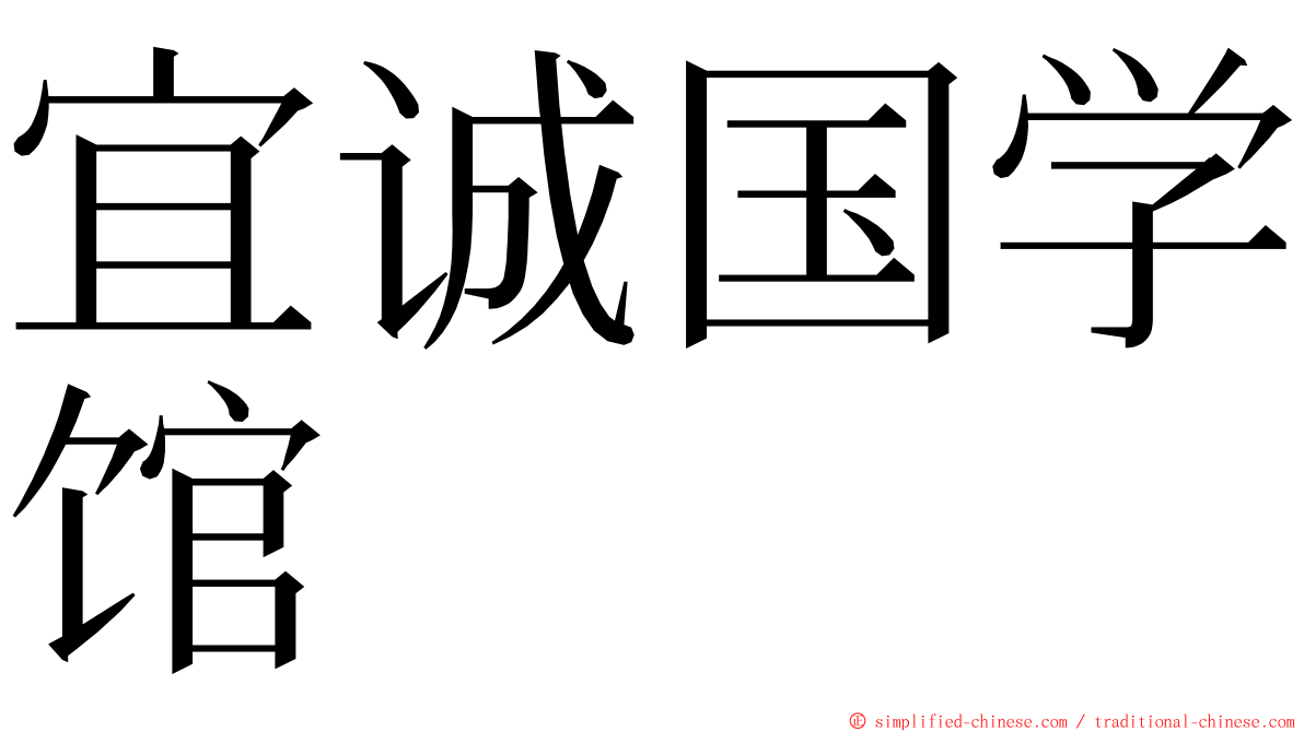 宜诚国学馆 ming font