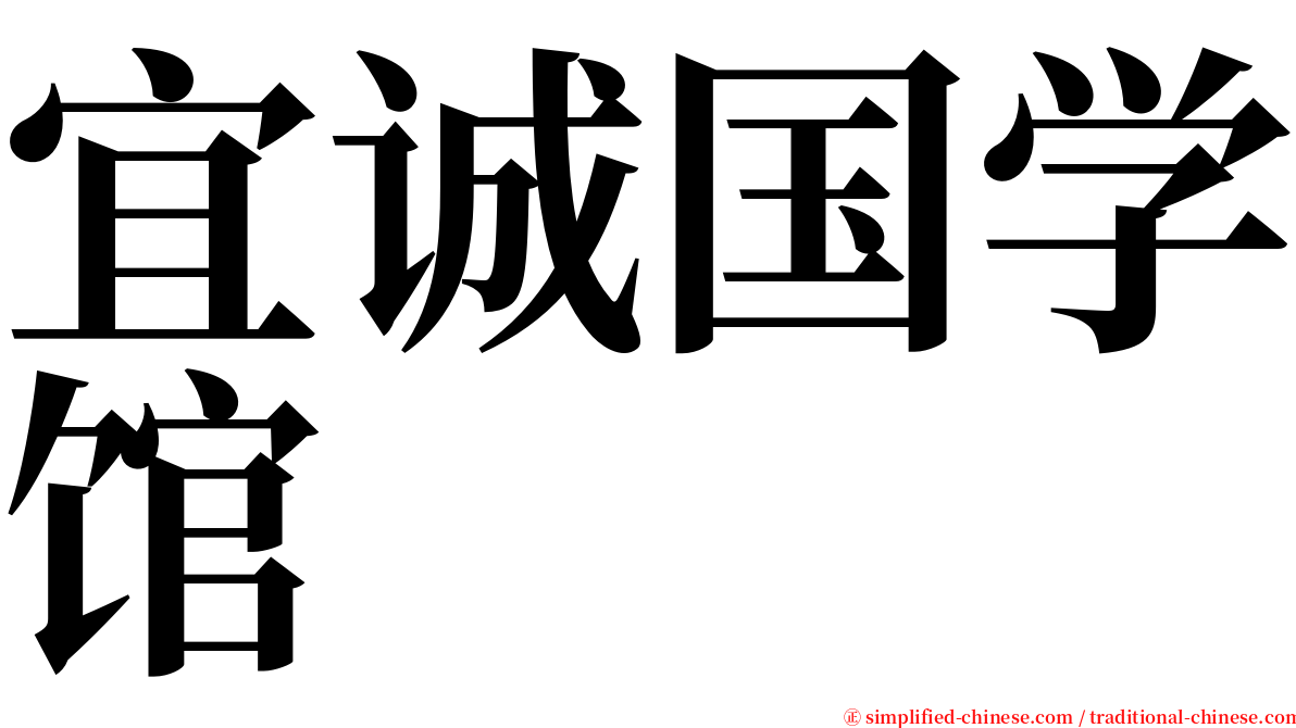 宜诚国学馆 serif font