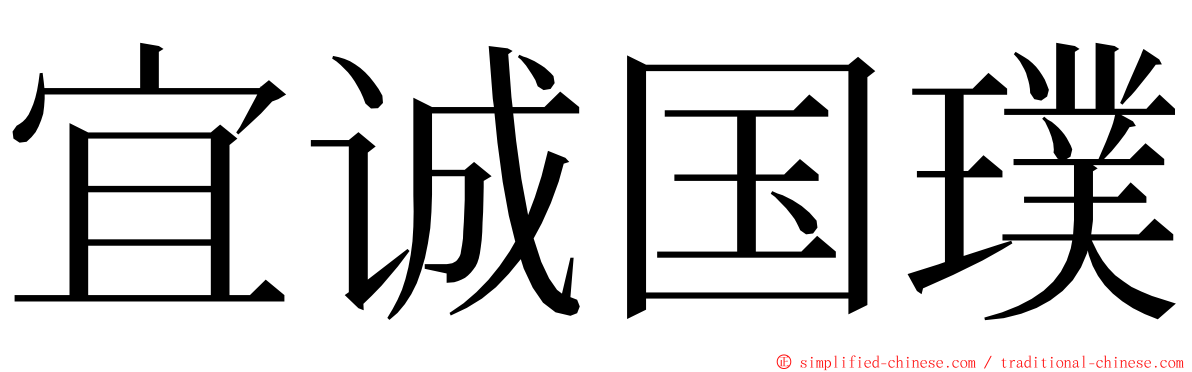 宜诚国璞 ming font