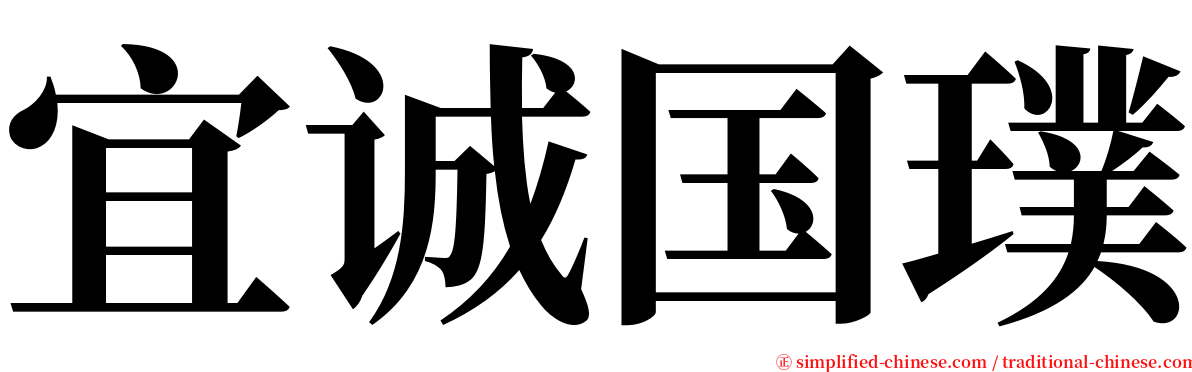 宜诚国璞 serif font