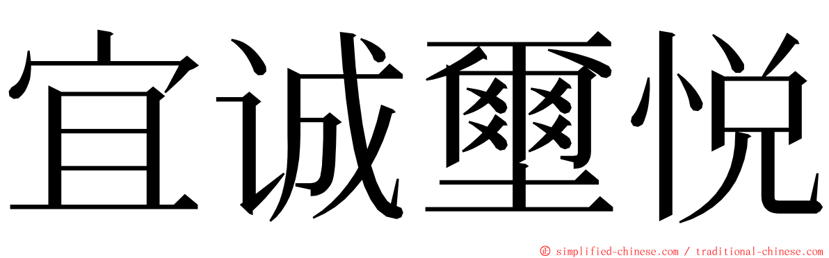 宜诚壐悦 ming font