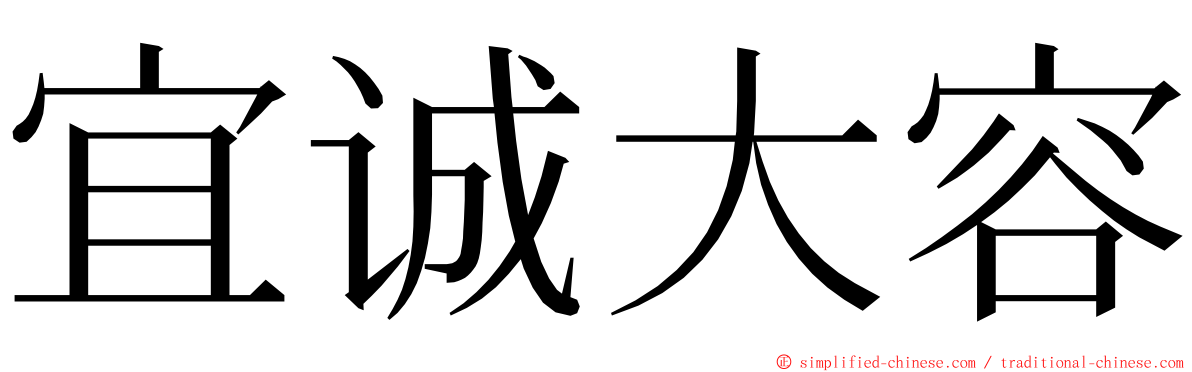 宜诚大容 ming font