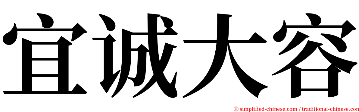 宜诚大容 serif font