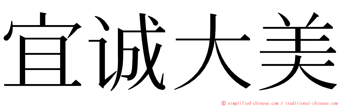 宜诚大美 ming font