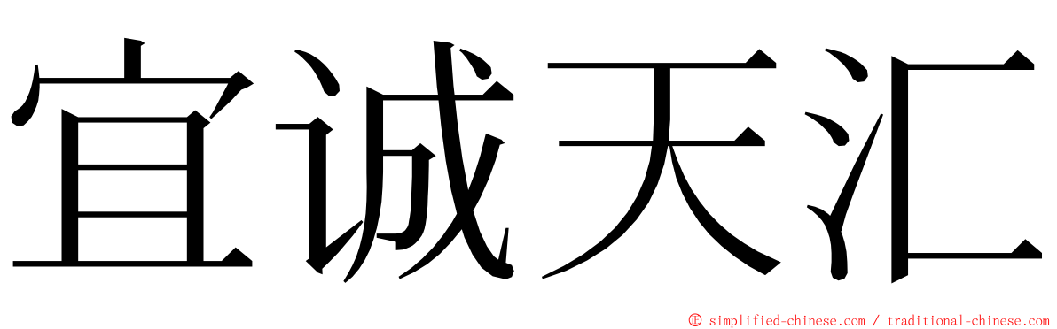 宜诚天汇 ming font