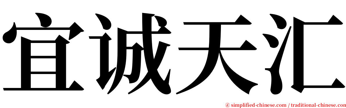 宜诚天汇 serif font