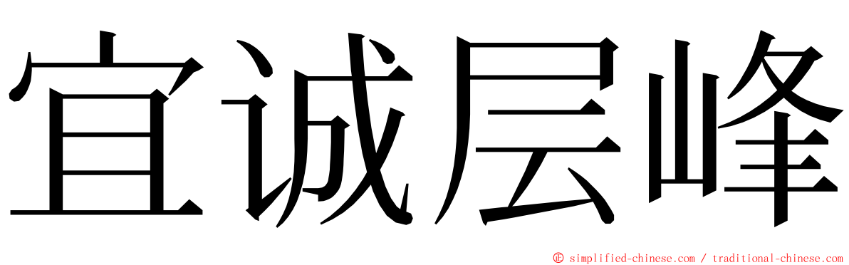 宜诚层峰 ming font