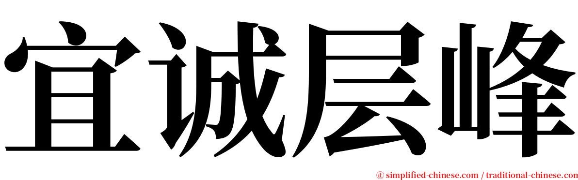 宜诚层峰 serif font