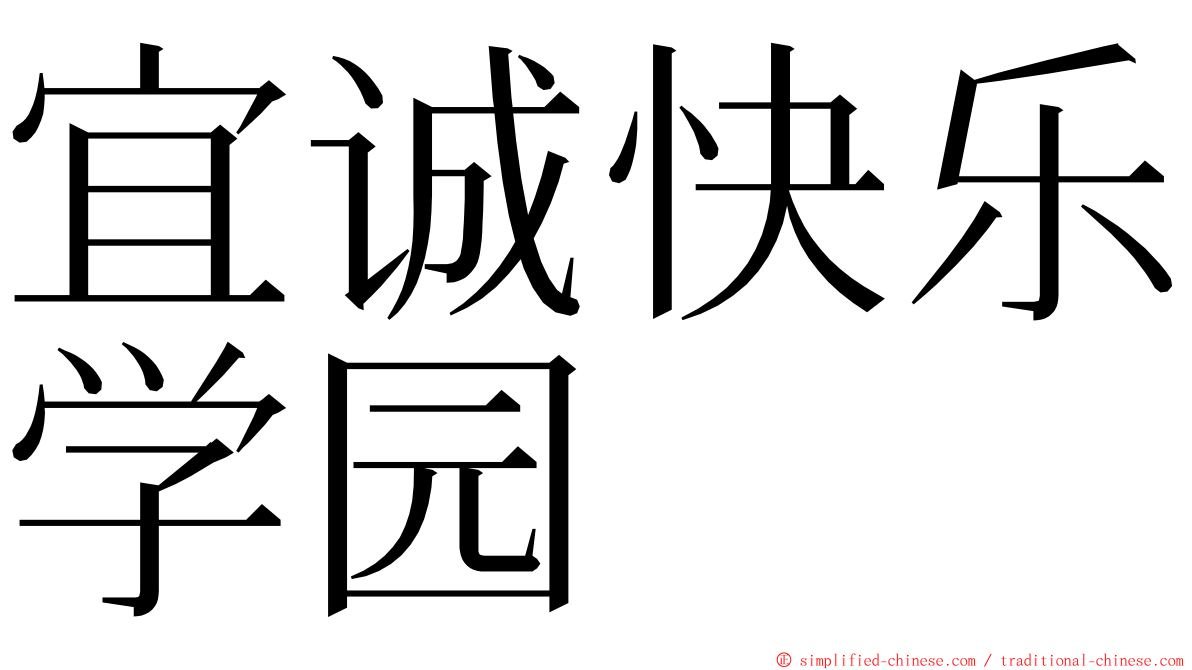 宜诚快乐学园 ming font