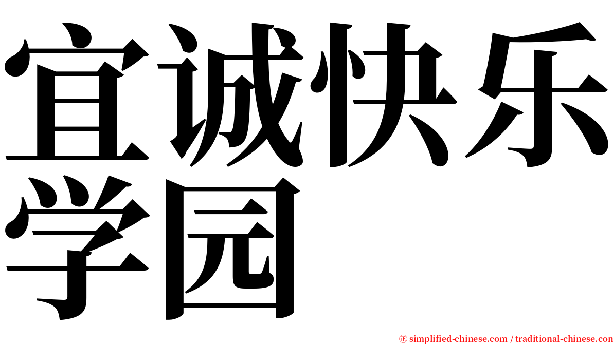 宜诚快乐学园 serif font