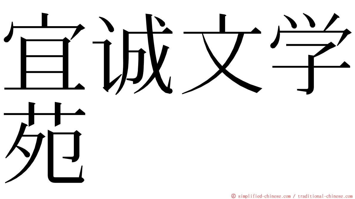 宜诚文学苑 ming font