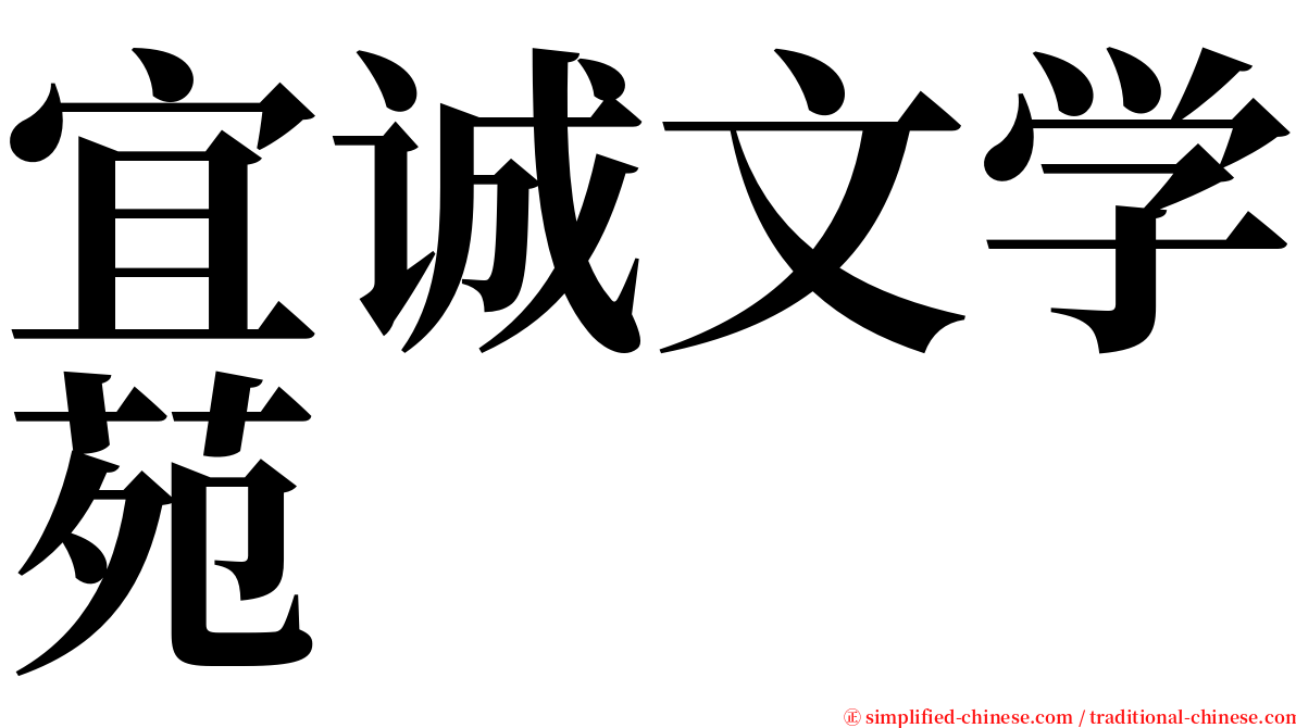宜诚文学苑 serif font