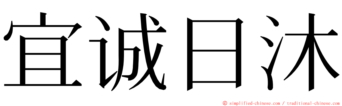 宜诚日沐 ming font