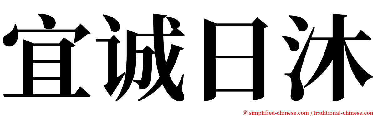 宜诚日沐 serif font