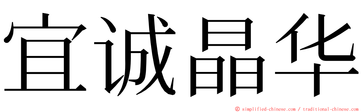 宜诚晶华 ming font