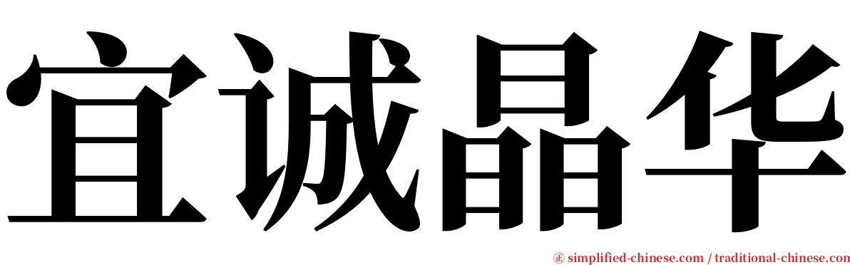 宜诚晶华 serif font