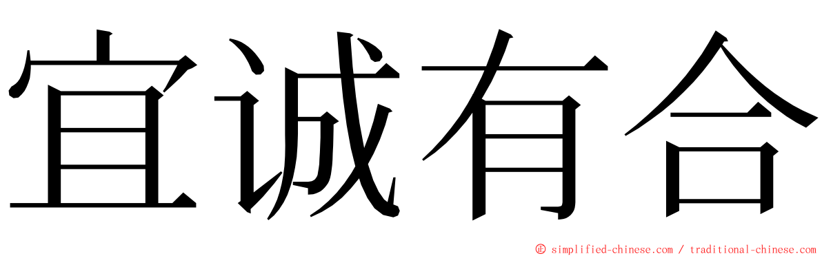 宜诚有合 ming font