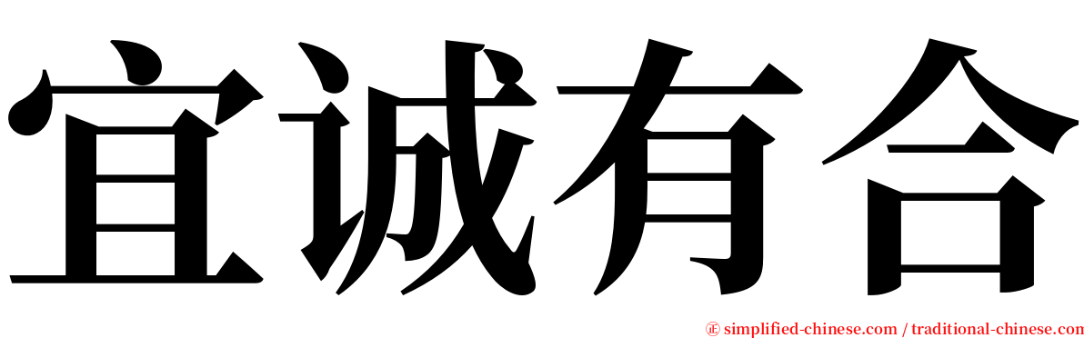 宜诚有合 serif font