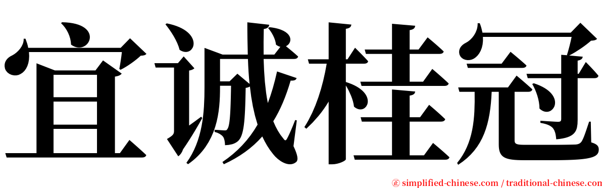 宜诚桂冠 serif font