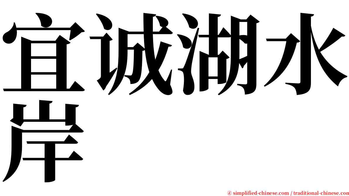 宜诚湖水岸 serif font
