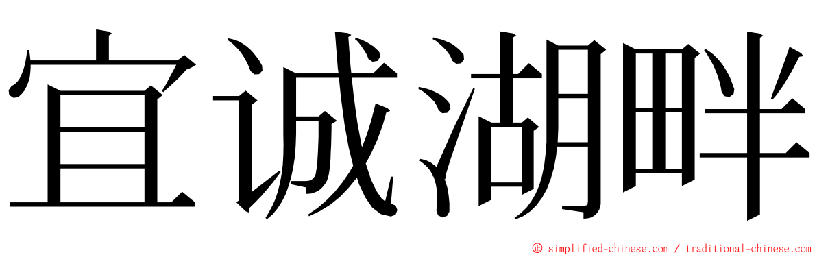 宜诚湖畔 ming font