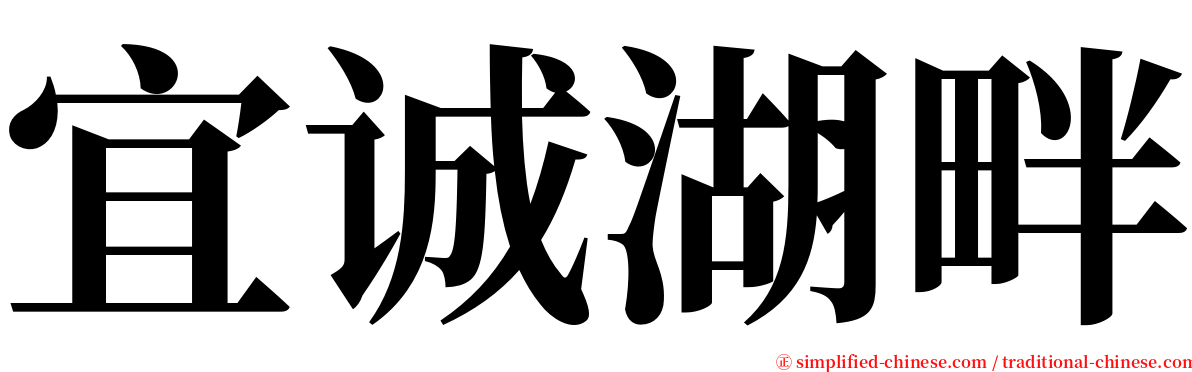 宜诚湖畔 serif font