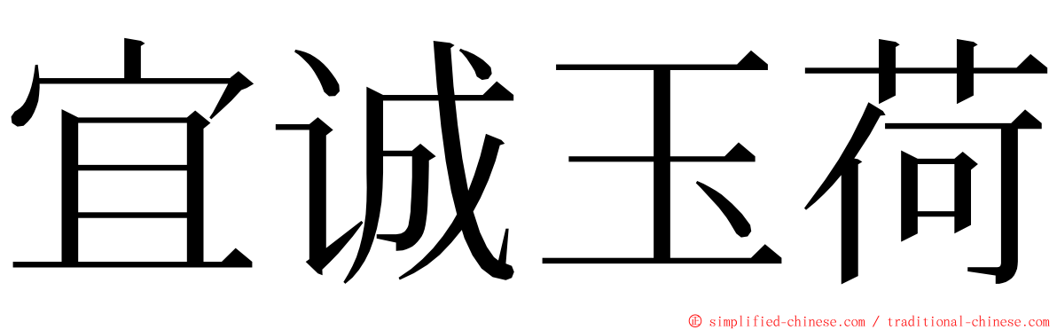 宜诚玉荷 ming font