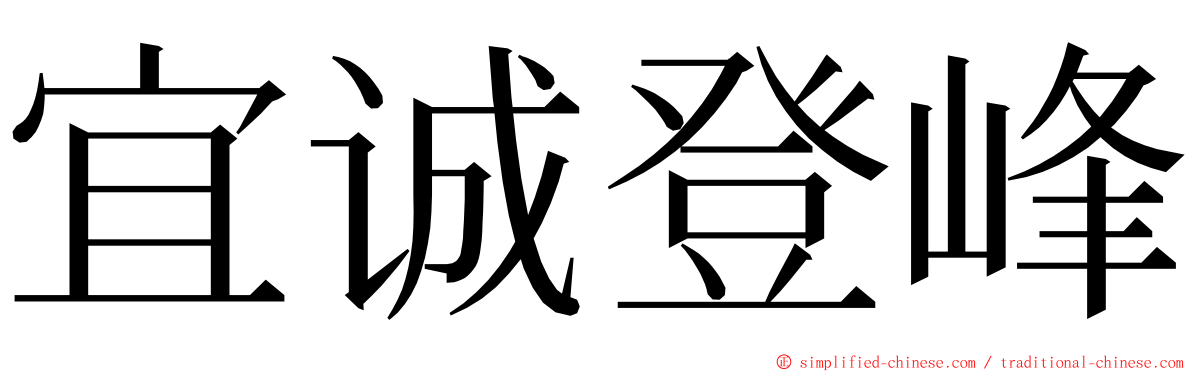 宜诚登峰 ming font