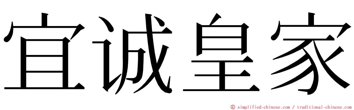 宜诚皇家 ming font