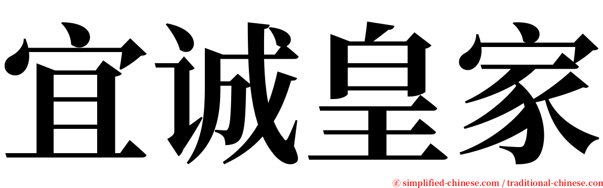 宜诚皇家 serif font