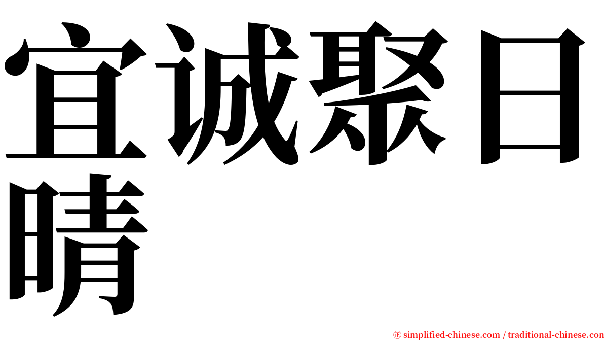 宜诚聚日晴 serif font