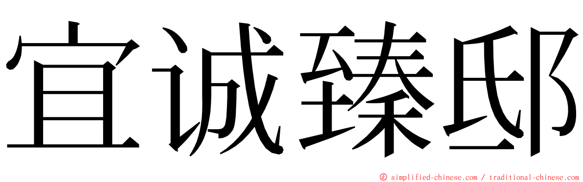 宜诚臻邸 ming font