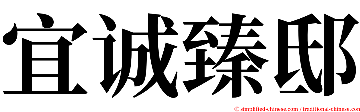 宜诚臻邸 serif font