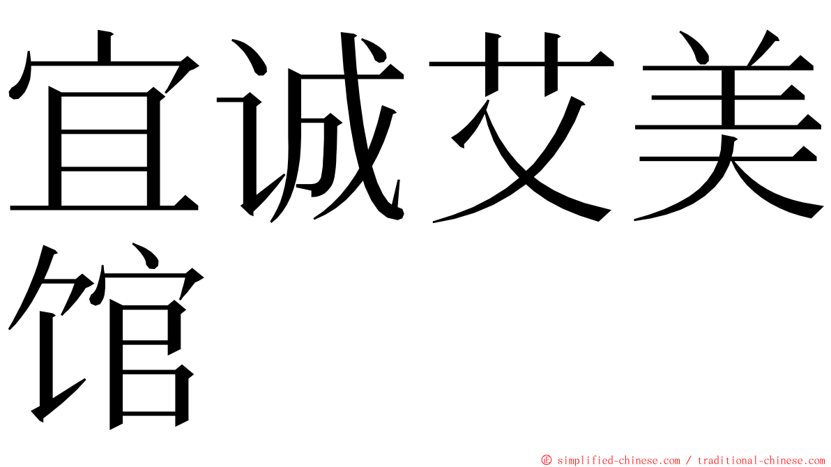 宜诚艾美馆 ming font