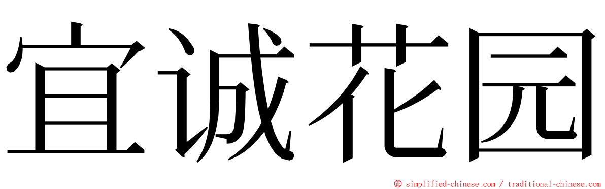 宜诚花园 ming font