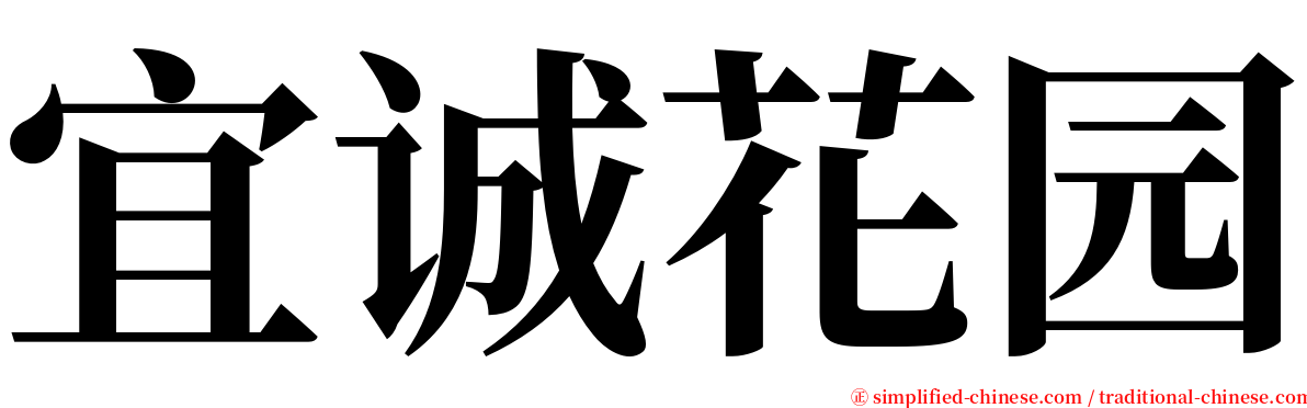 宜诚花园 serif font