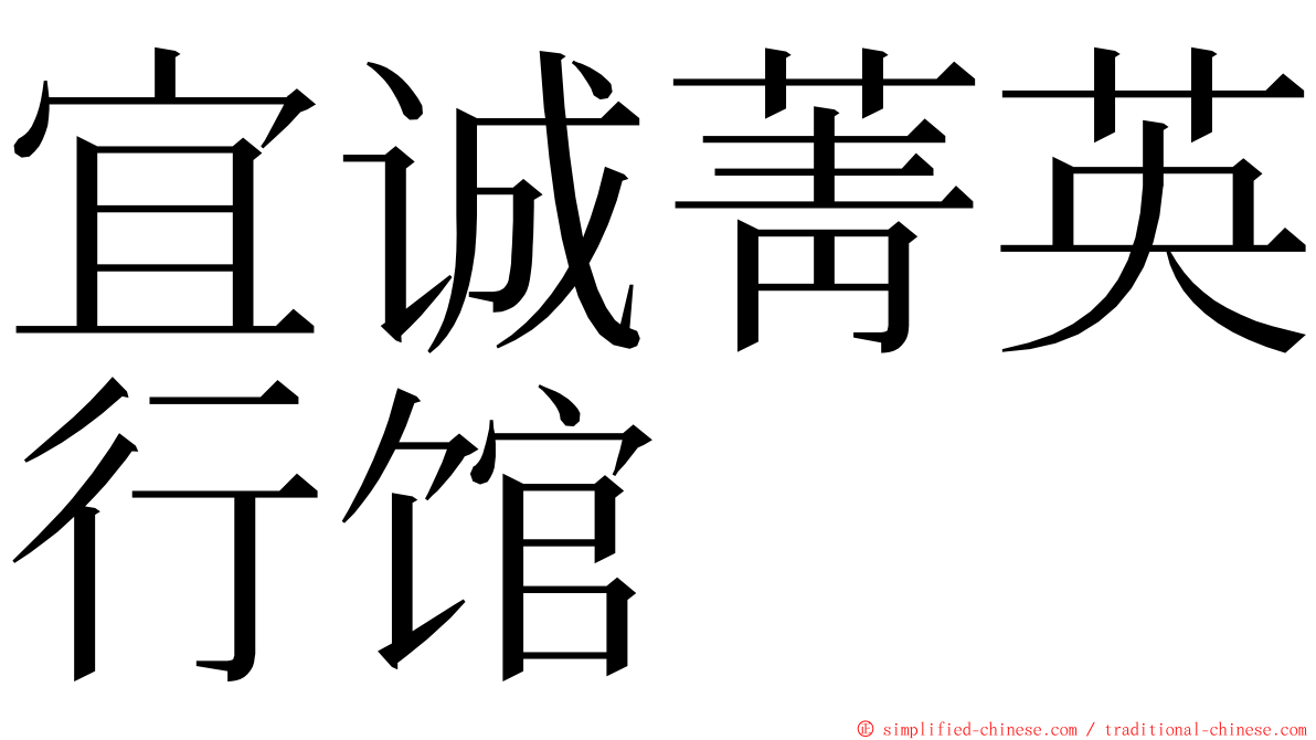 宜诚菁英行馆 ming font